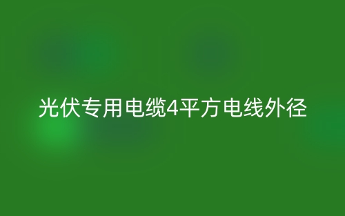 光伏专用电缆4平方电线外径(图1) 光伏专用电缆4平方电线外径(图1)