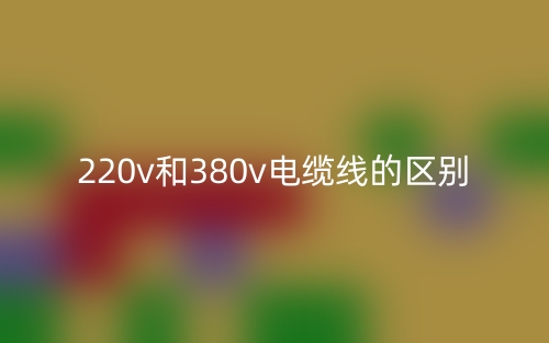 220v和380v电缆线的区别是什么?(图1) 220v和380v电缆线的区别是什么?(图1)