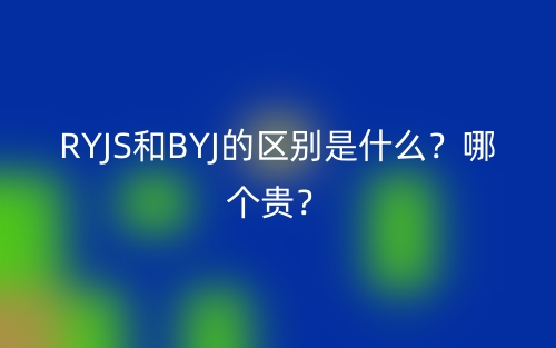 RYJS和BYJ的区别是什么?哪个贵?(图1) RYJS和BYJ的区别是什么?哪个贵?(图1)