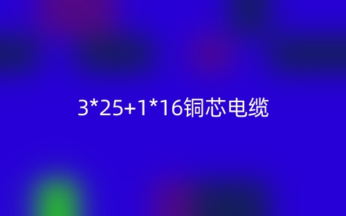 3*25+1*16铜芯电缆价格_3*25+1*16铜芯电缆载流量(图1) 3*25+1*16铜芯电缆价格_3*25+1*16铜芯电缆载流量(图1)